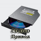 DVD Привод