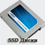 SSD Диски
